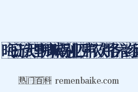 晦日游大理韦卿城南别业四声依次用各六韵组词是什么意思的图片